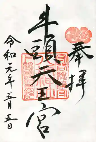 守谷総鎮守 八坂神社の御朱印