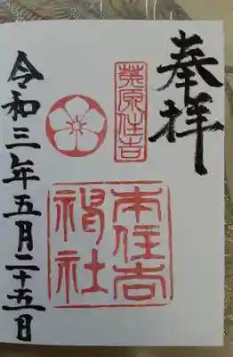 本住吉神社
御朱印