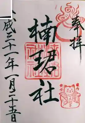 楠珺社御朱印