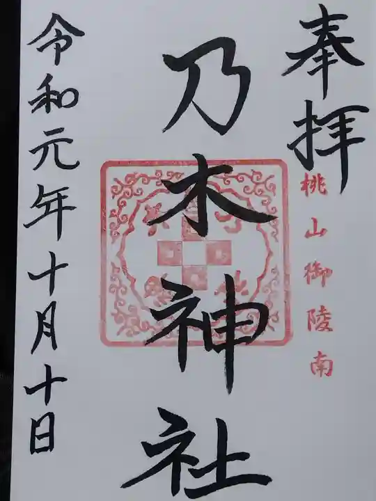 京都乃木神社の御朱印