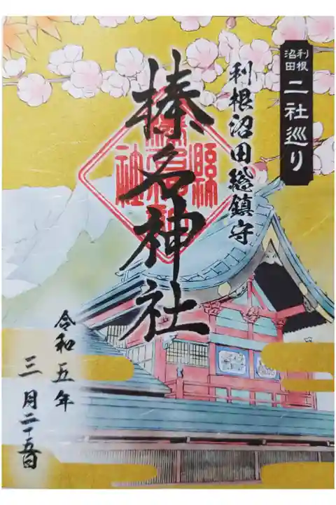 みなかみ町の三峯神社とのコラボ企画
2つ繫げたご朱印は、三峯神社に投稿しています。