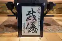 龍泉寺の御朱印