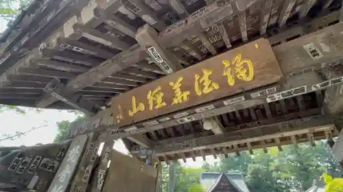 秩父札所１番　四萬部寺(埼玉県)