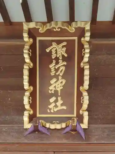 諏訪神社(宮城県)