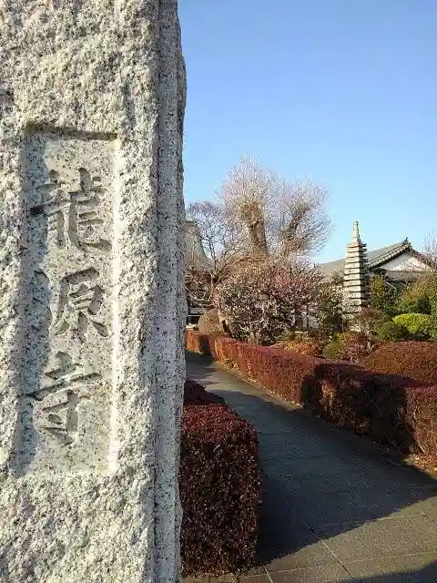 龍源寺の山門・神門