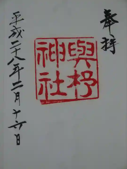 與杼神社の御朱印