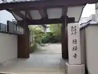 行願寺の山門・神門