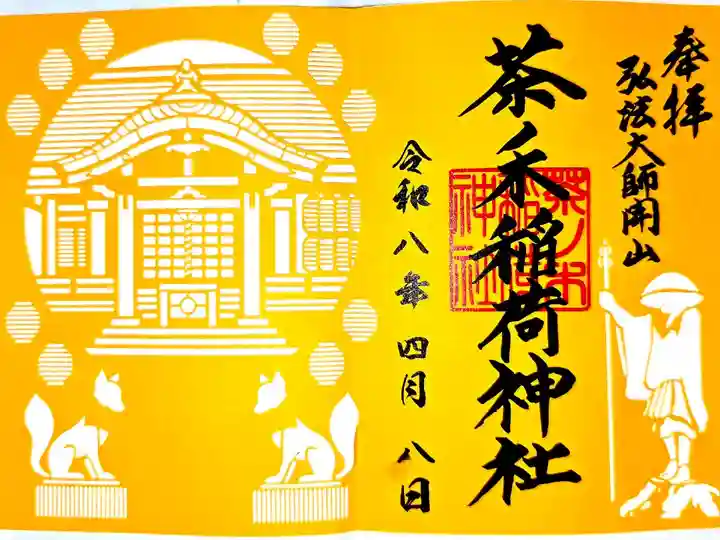 弘法大師巡礼勤行番外編(書置き)2026年限定切り絵御朱印