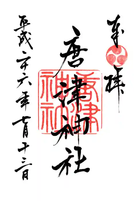 唐津神社の御朱印