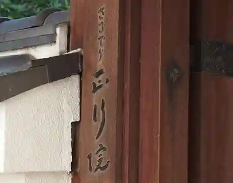 正行院(猿寺)(京都府)