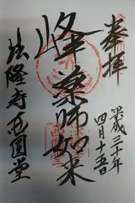 御朱印　南円堂