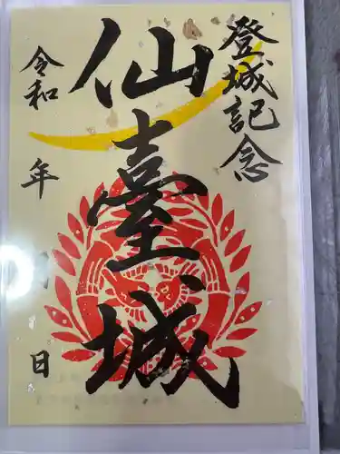 宮城縣護國神社の御朱印