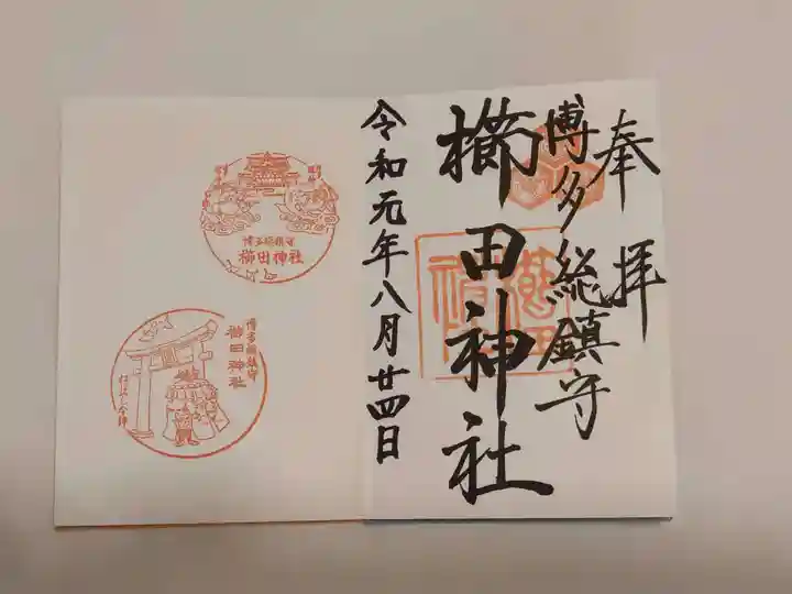 櫛田神社の御朱印