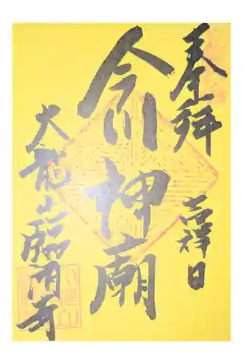 臨済寺の御朱印 2023年05月