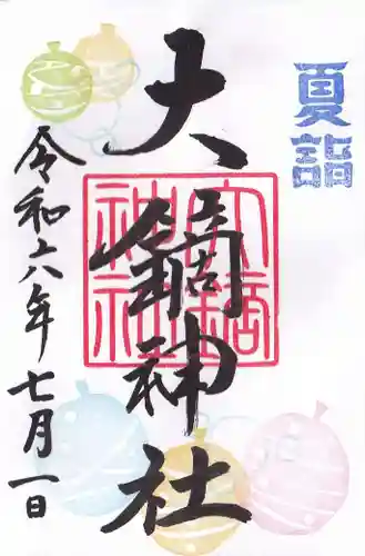 大鏑神社の御朱印