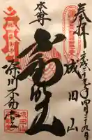 成田山深川不動堂(新勝寺東京別院)の御朱印