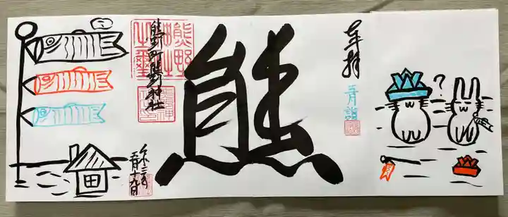 くまくま神社(導きの社 熊野町熊野神社)の御朱印