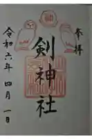 剣神社の御朱印