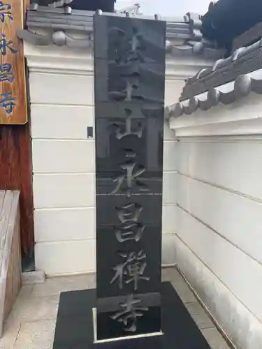 永昌寺(兵庫県)