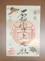 石切劔箭神社上之社の御朱印