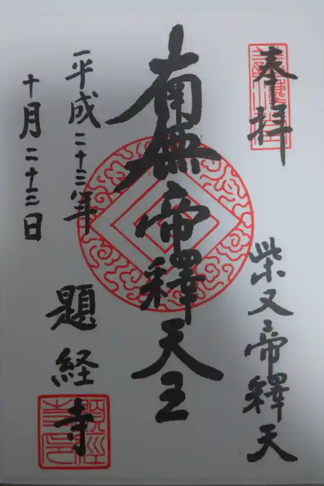 題経寺（柴又帝釈天）の御朱印