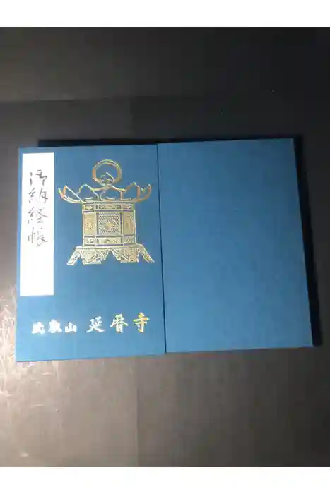 比叡山延暦寺の御朱印帳