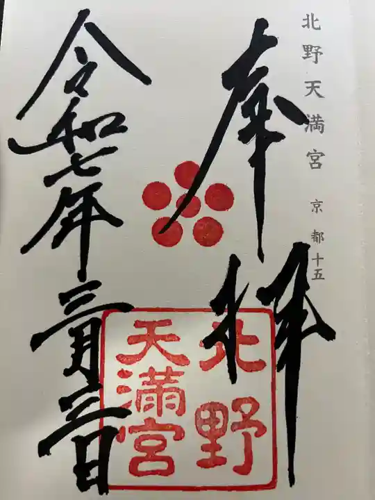 北野天満宮(京都府)