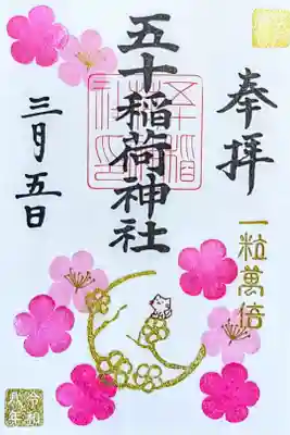 令和8年 月替り御朱印 3月 一粒万倍日(3月5日)　　　　　　　　　　　　　　
『花桃』　　　　　　　　　　　　　　　　　　　　　　　　
初穂料 500円