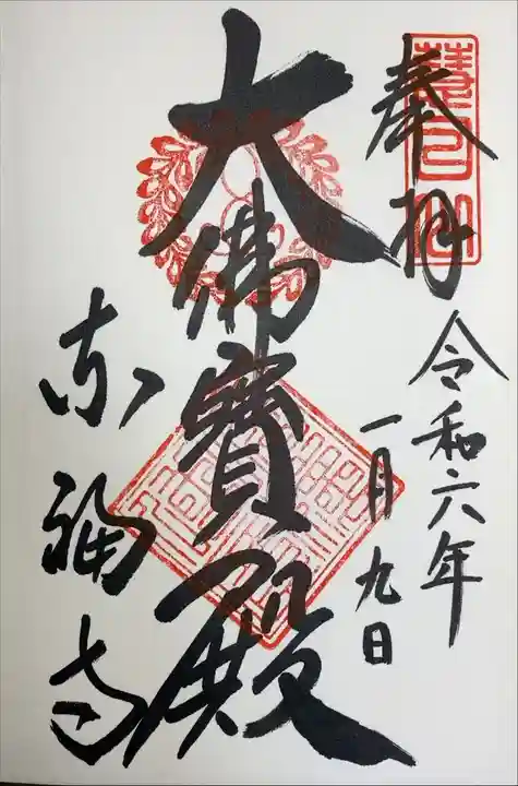 東福寺 大佛寶殿