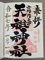 高円寺天祖神社の御朱印