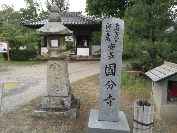 国分寺(広島県)
