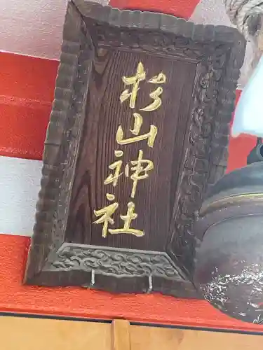 蒔田杉山神社(神奈川県)