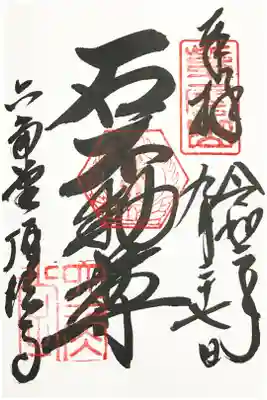 石不動明王
