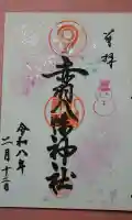 赤羽八幡神社の御朱印