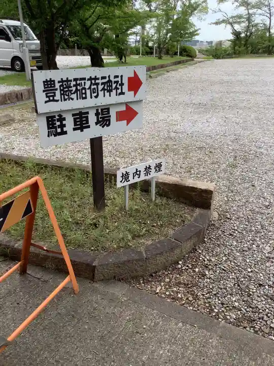 豊藤稲荷神社のその他建物