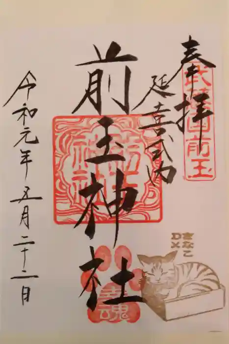 前玉神社の御朱印
