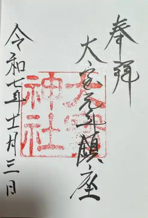 大宝神社の御朱印