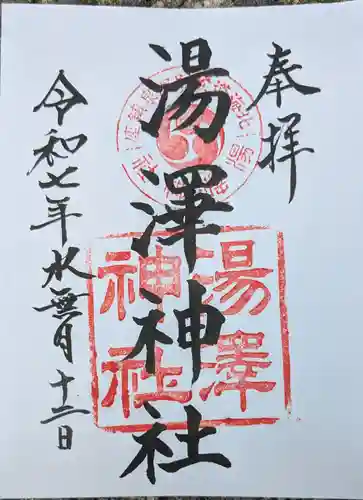 湯澤神社の御朱印