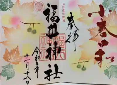 11月の御朱印
福井神社さんの御朱印は本当に素敵ですね☘️