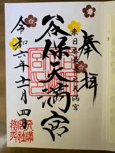 谷保天満宮(東京都)