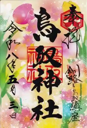 鳥取神社の御朱印