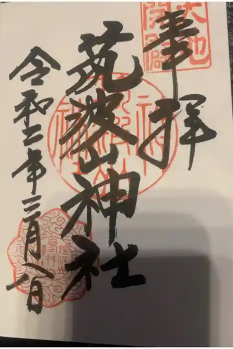 筑波山大御堂の御朱印
