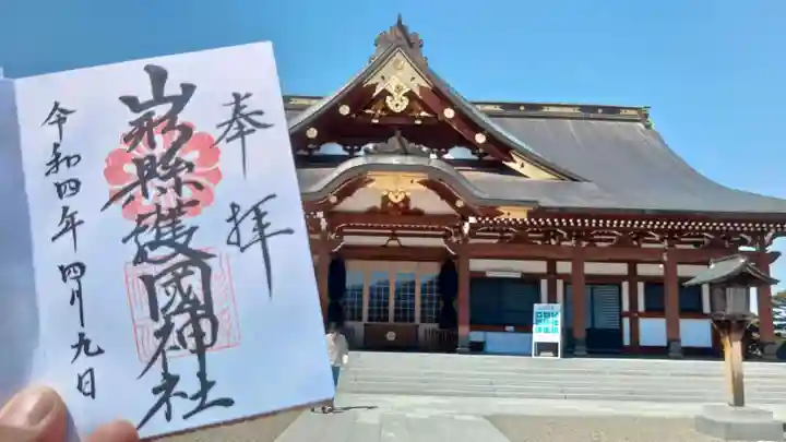 山形縣護國神社の御朱印