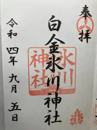 白金氷川神社(東京都)