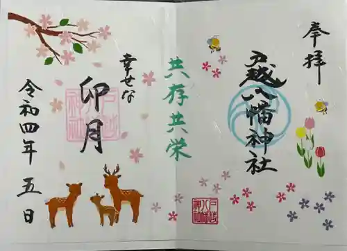 戸越八幡神社の御朱印