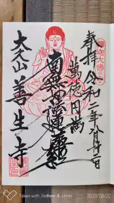 善生寺の御朱印