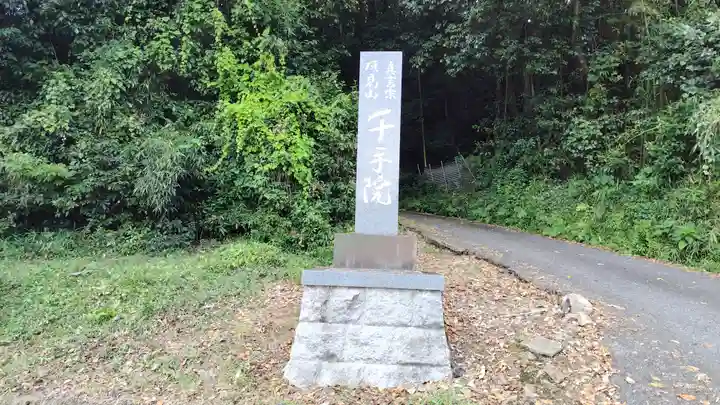 千手院(岡山県)