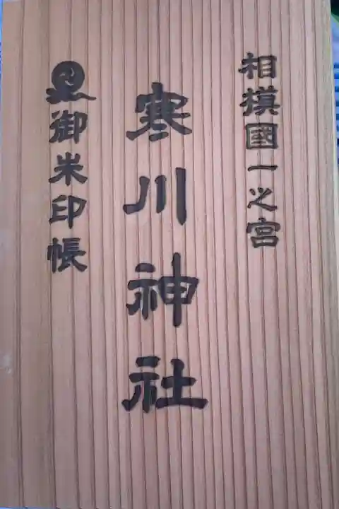 その場の軽いノリで購入、御朱印デビューとなるがその後待っていたのは底なし沼🤣