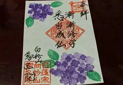 智弘院の御朱印