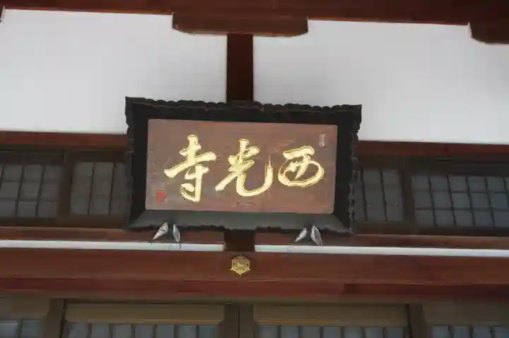 西光寺(滋賀県)